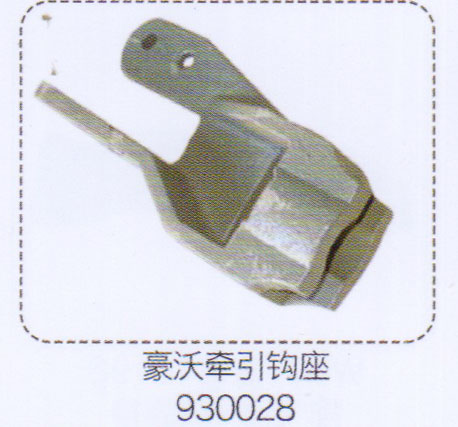 930028,豪沃牽引鉤座,濟(jì)南泉信汽配