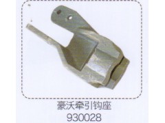 930028,豪沃牽引鉤座,濟(jì)南泉信汽配