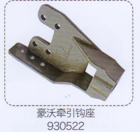 930522,豪沃牽引鉤座,濟(jì)南泉信汽配