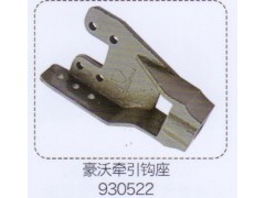 930522,豪沃牽引鉤座,濟(jì)南泉信汽配