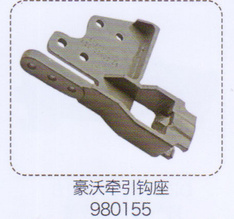 980155,豪沃牽引鉤座,濟(jì)南泉信汽配