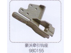 980155,豪沃牽引鉤座,濟(jì)南泉信汽配