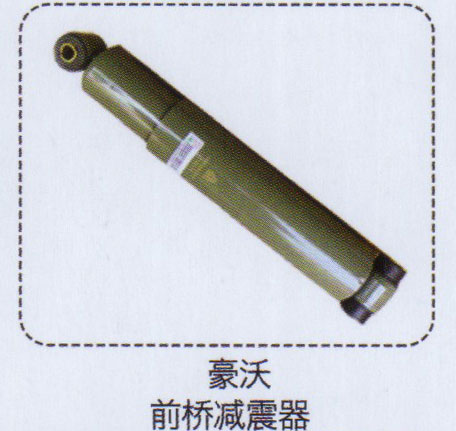 ,豪沃前橋減震器,濟(jì)南泉信汽配