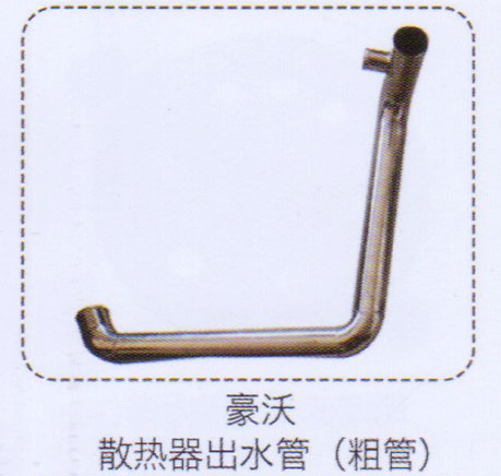 豪沃散熱器出水管（粗管）【重汽儲氣筒】/
