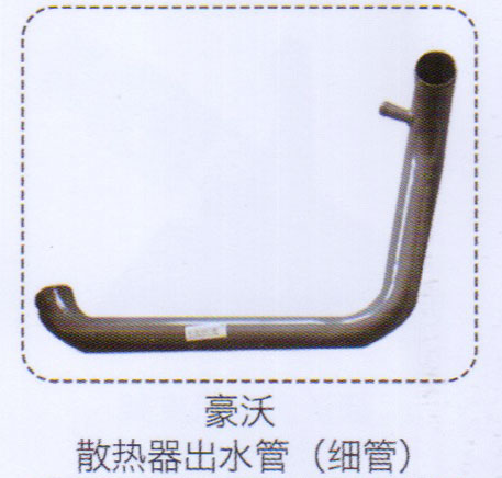 豪沃散熱器出水管（細管）【重汽儲氣筒】/