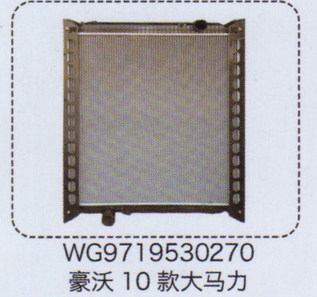 WG9719530270,豪沃10款大馬力散熱器總成,濟南泉信汽配