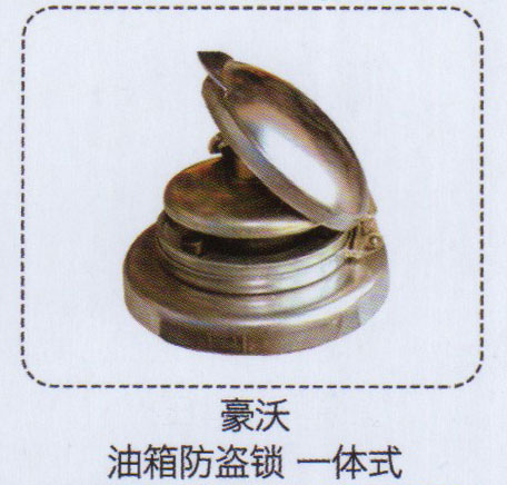 豪沃油箱防盜鎖，一體式【重汽儲(chǔ)氣筒】/