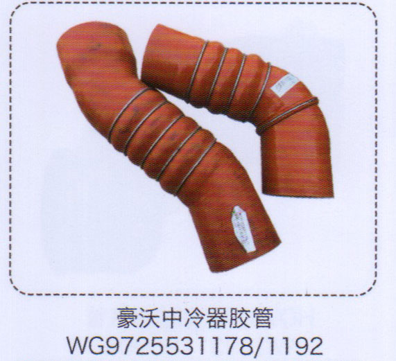 中冷器膠管WG9725531178/1192【重汽儲氣筒】/WG9725531178/1192