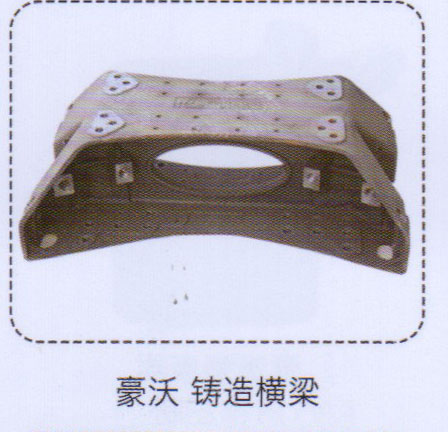 豪沃鑄造橫梁【重汽儲氣筒】/