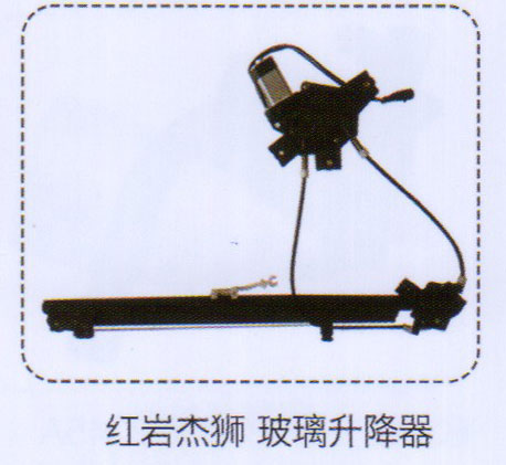 ,紅巖杰獅玻璃升降器,濟(jì)南泉信汽配