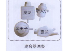 ,金王子，奧龍，斯太爾，豪沃離合器油壺,濟(jì)南泉信汽配