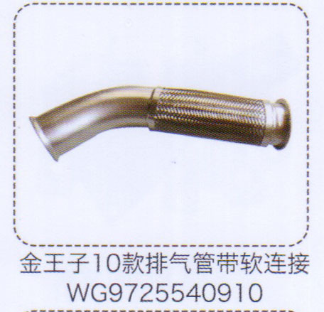 WG9725540910,金王子10款排氣管帶軟連接,濟南泉信汽配
