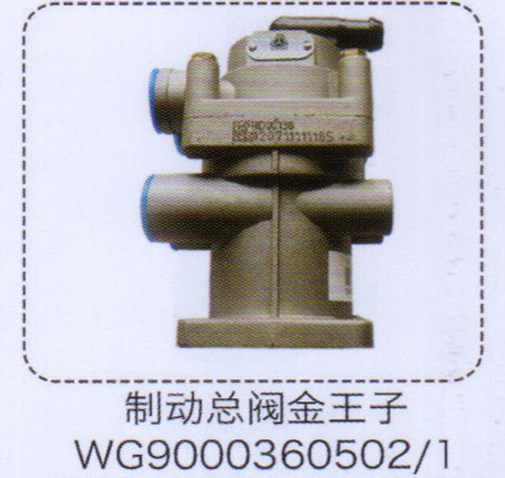 WG9000360502-1,金王子制動總閥,濟南泉信汽配