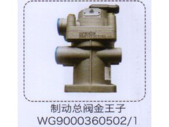 WG9000360502-1,金王子制動總閥,濟南泉信汽配