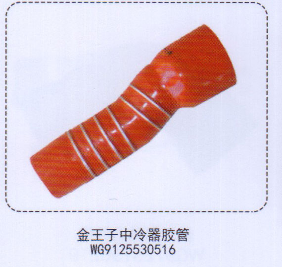 WG9125530516,金王子中冷器膠管,濟(jì)南泉信汽配