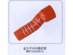 WG9125530516,金王子中冷器膠管,濟(jì)南泉信汽配