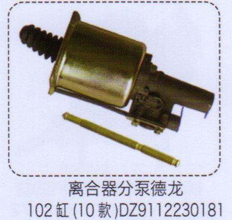 離合器分泵德龍102缸（10款）【重汽儲(chǔ)氣筒】/DZ9112230181