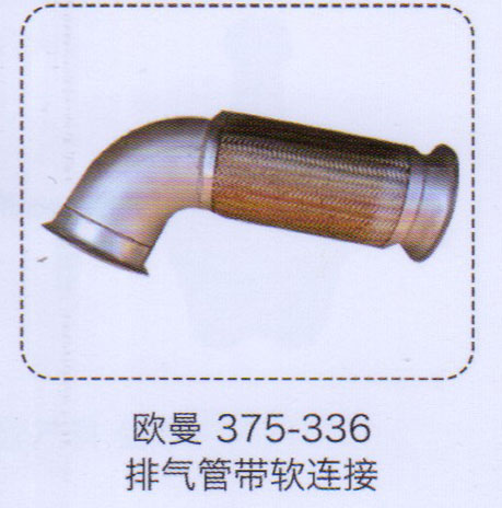 ,排氣管帶軟連接,濟(jì)南泉信汽配