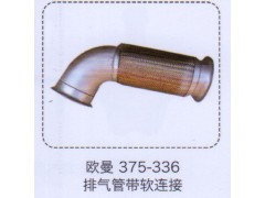 ,排氣管帶軟連接,濟(jì)南泉信汽配