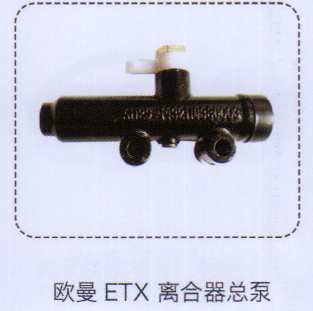 ,歐曼ETX離合器總泵,濟(jì)南泉信汽配