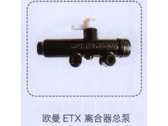 ,歐曼ETX離合器總泵,濟(jì)南泉信汽配