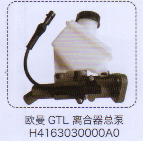 H4163030000AO,歐曼GTL離合器總泵,濟南泉信汽配