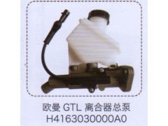 H4163030000AO,歐曼GTL離合器總泵,濟南泉信汽配