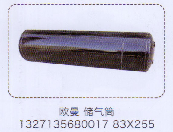 1327135680017,歐曼儲(chǔ)氣筒,83×255,濟(jì)南泉信汽配