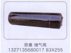 1327135680017,歐曼儲(chǔ)氣筒,83×255,濟(jì)南泉信汽配