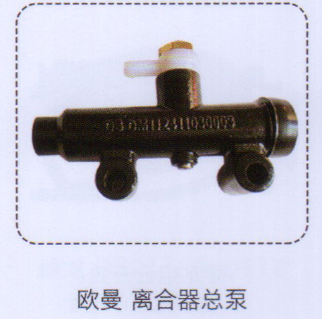 ,歐曼離合器總泵,濟(jì)南泉信汽配