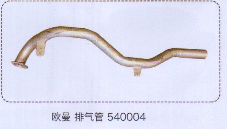 540004,歐曼排氣管,濟南泉信汽配
