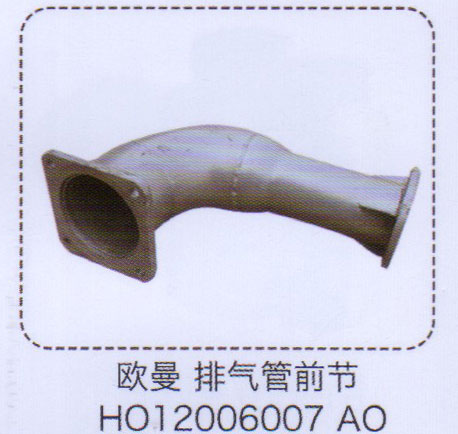H012006007AO,歐曼排氣管前節(jié),濟南泉信汽配