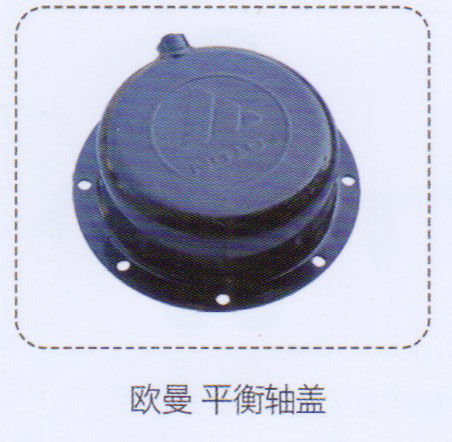 ,歐曼平衡軸蓋,濟南泉信汽配