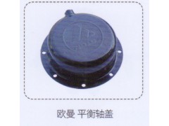 ,歐曼平衡軸蓋,濟南泉信汽配