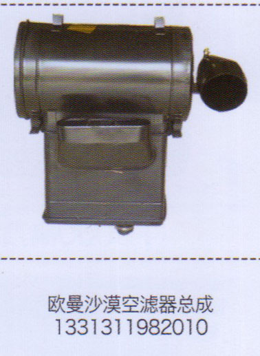 1331311982010,歐曼沙漠空濾器總成,濟南泉信汽配