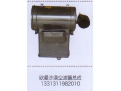 1331311982010,歐曼沙漠空濾器總成,濟南泉信汽配