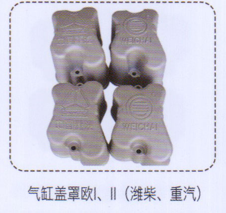 ,歐一，歐二，濰柴，重汽氣缸蓋罩,濟(jì)南泉信汽配
