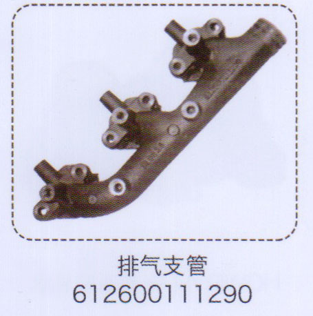 612600111290,排氣支管,濟南泉信汽配