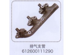 612600111290,排氣支管,濟南泉信汽配