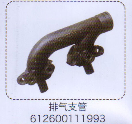 612600111993,排氣支管,濟南泉信汽配