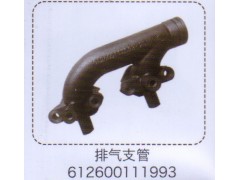 612600111993,排氣支管,濟南泉信汽配