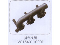 VG1540110201,排氣支管,濟南泉信汽配