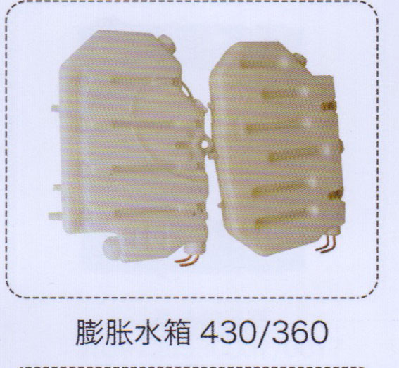 430-360,膨脹水箱,濟(jì)南泉信汽配
