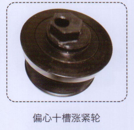 偏心十槽漲緊輪【重汽儲氣筒】/
