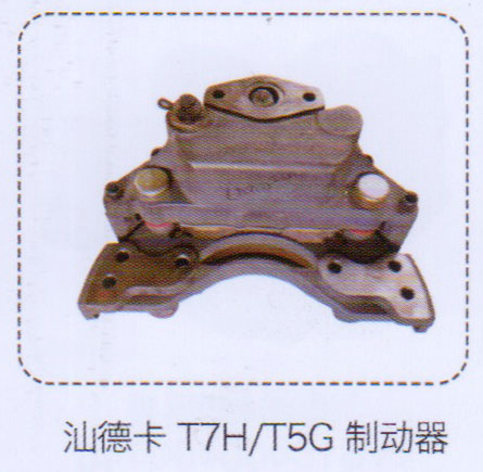 ,汕德卡T7H,T5G制動器,濟(jì)南泉信汽配