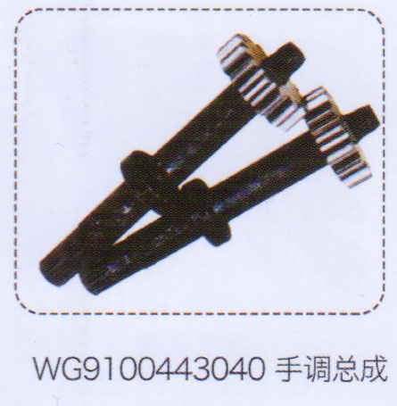 WG9100443040,手調(diào)總成,濟南泉信汽配