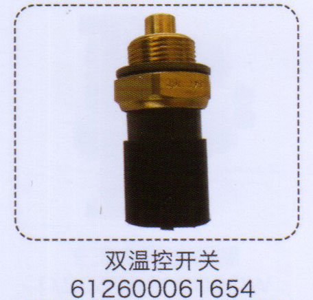 612600061654,雙溫控開關(guān),濟(jì)南泉信汽配