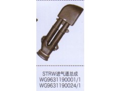 WG9631190001-1,斯太爾王STRW進(jìn)氣道總成,濟(jì)南泉信汽配