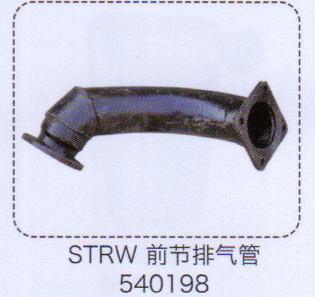 540198,斯太爾王前節(jié)排氣管,濟(jì)南泉信汽配
