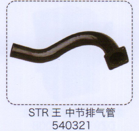 540321,斯太爾王中節(jié)排氣管,濟(jì)南泉信汽配